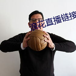 浪花直播链接