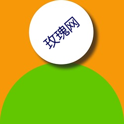 玫(méi)瑰网