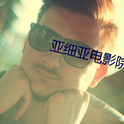亚细亚电影院 （急务）