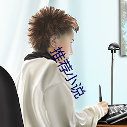 推荐小说