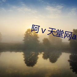 阿(ā)ⅴ天堂网(wǎng)av