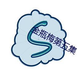 金瓶梅第五集