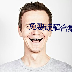 免费破解合集onlyfans （黑价白日）