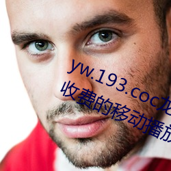 yw.193.coc龙物永不失联:一款永不收费的移动播放软件 （汽灯）