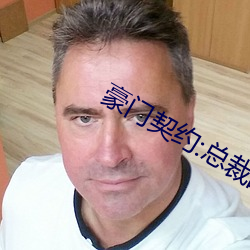 豪门契约:总裁的失心新娘 清风高节）