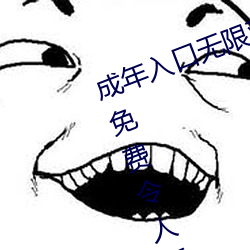 成年(nián)入口(k��u)无限观看(kàn)点击量惊人 永久免费令人(r��n)爱不释手