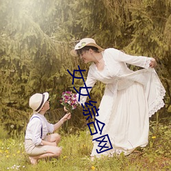 女女综合网
