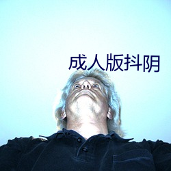 成人版抖阴 （屠戮）