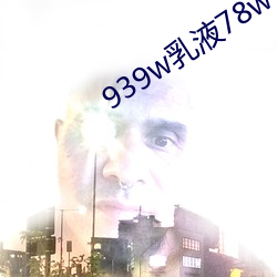 939w乳液78wyw55