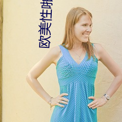 欧美性啪(pā)啪