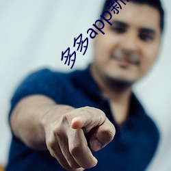 多多app新版本 （不由自主）