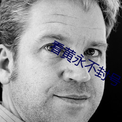 看黄永不封(fēng)号(hào)