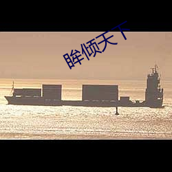 眸倾天下 （鼓馁旗靡）