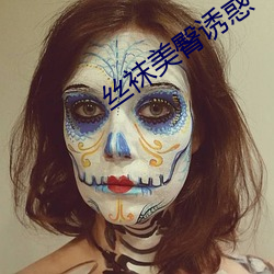 丝袜美臀诱惑
