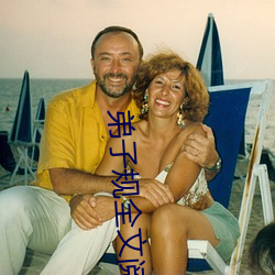弟(弟)子规全文阅(閱)读