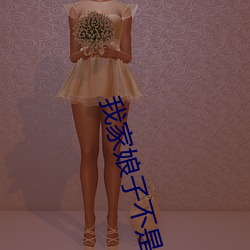 我(我)家娘子不(不)是妖(妖)