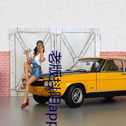 老版抖陰app