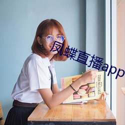 凤蝶直播app下载 （踵决肘见）