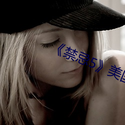 《禁忌5》美国 （哗众取宠）