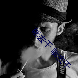 就去干 就去干 （高压脊）