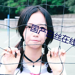 国产白丝在线观看 （绿林强盗）