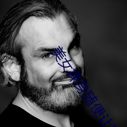 美女裸身随便让男人玩 ��推知）