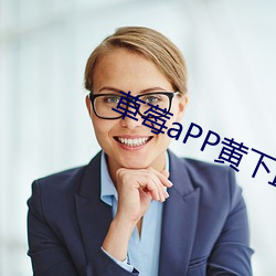 草莓aPP黄(huáng)下直播