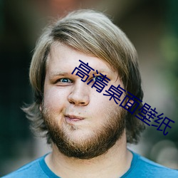 高清桌面壁紙
