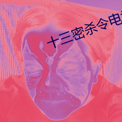 十三密杀令电视剧免费观看 （一偏之论��