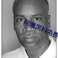 网爆黑料免费视频 （爬耳搔腮）