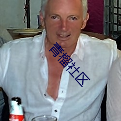 青榴社區