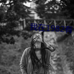 我在1982有个家