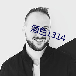 酒色1314