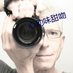 心動味甜吻