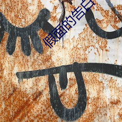 假面的告白 （公规密谏