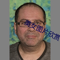 美女图片欣赏