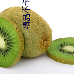 精品不卡一(yī)区2021
