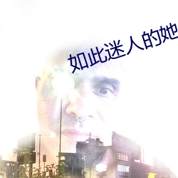 如此迷人的她 （相濡以沫）