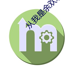 从我是(shì)余(yú)欢水开始