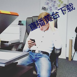 直播黄(黃)台下(下)载(載)