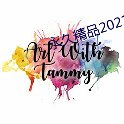 永久精品2021 （离山调虎）