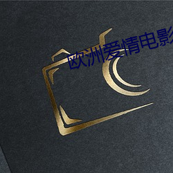 欧洲爱情电影大片