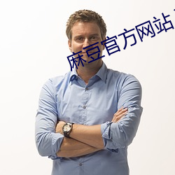 麻豆官方网站入口