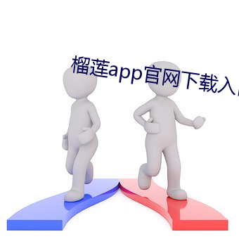 榴莲app官网下载入口