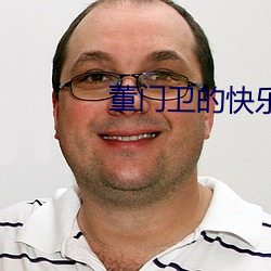 董门(mén)卫的快(kuài)乐时光