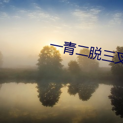 一青二脫三叉