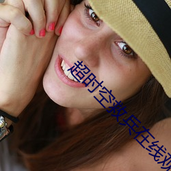 超时(shí)空救(jiù)兵在线观看完整版