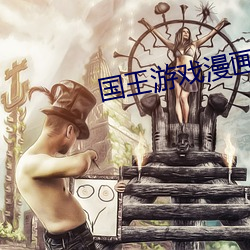 国王游戏漫画