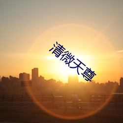 清微天尊