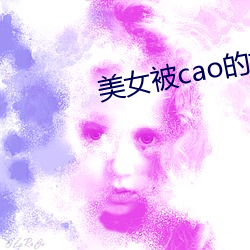 美女被cao的视频